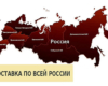 Доставка по всей России
