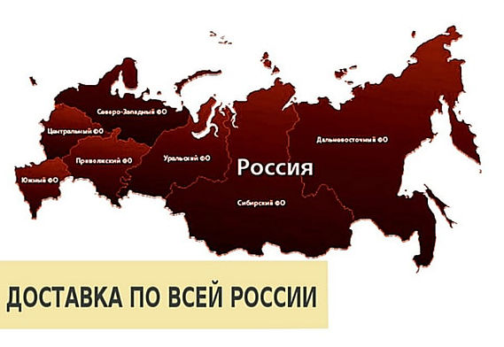 Доставка по всей России