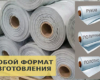 Любой формат изготовления ПЭ пленки