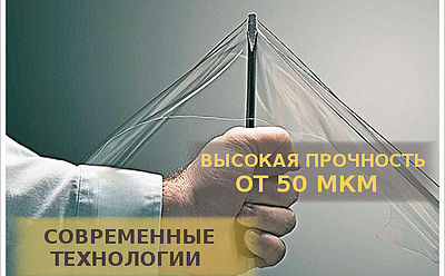Высокая прочность пленки