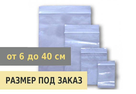 Любой размер пакета зип-лок